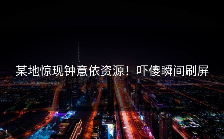某地惊现钟意依资源！吓傻瞬间刷屏