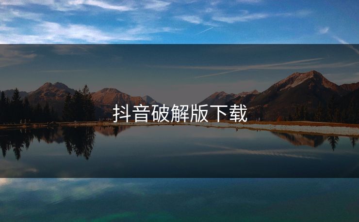 抖音破解版下载